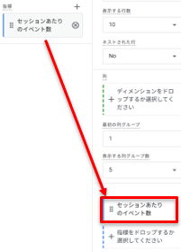セッションあたりのイベント数」をドラッグ&ドロップ