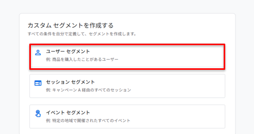 「ユーザーセグメント」を選択