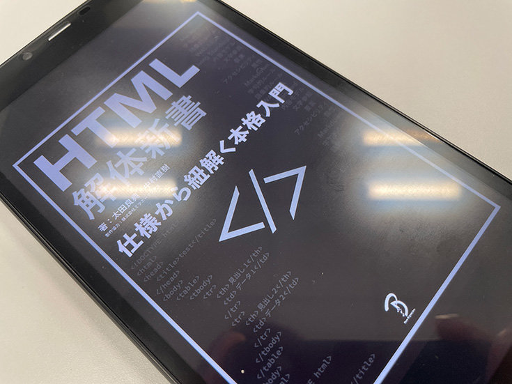 タブレット端末の画面に表示された『HTML解体新書』表紙