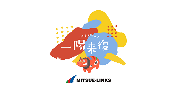 Mitsue-Links Greeting 2021 「一陽来復」のページ
