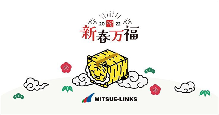 Mitsue-Links Greeting 2022 「新春万福」のページ