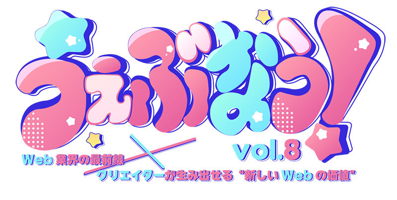 うぇぶなう！Vol.8のロゴ