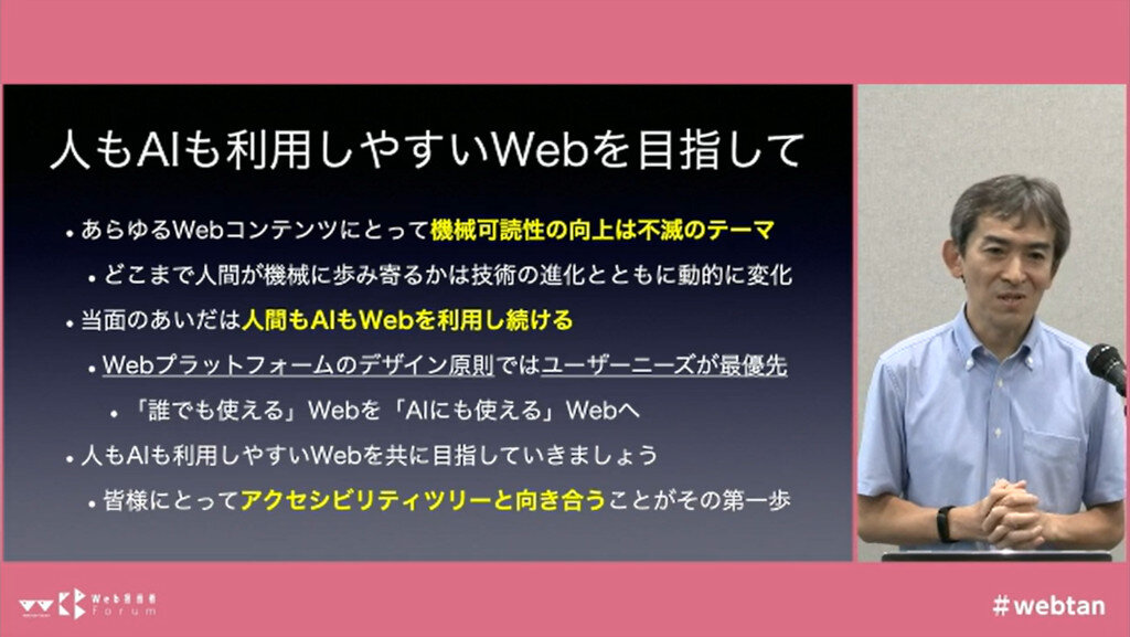 スクリーンショット画像（「人もAIも利用しやすいWebを目指して」と題したスライドと、講演中の木達の合成画面）