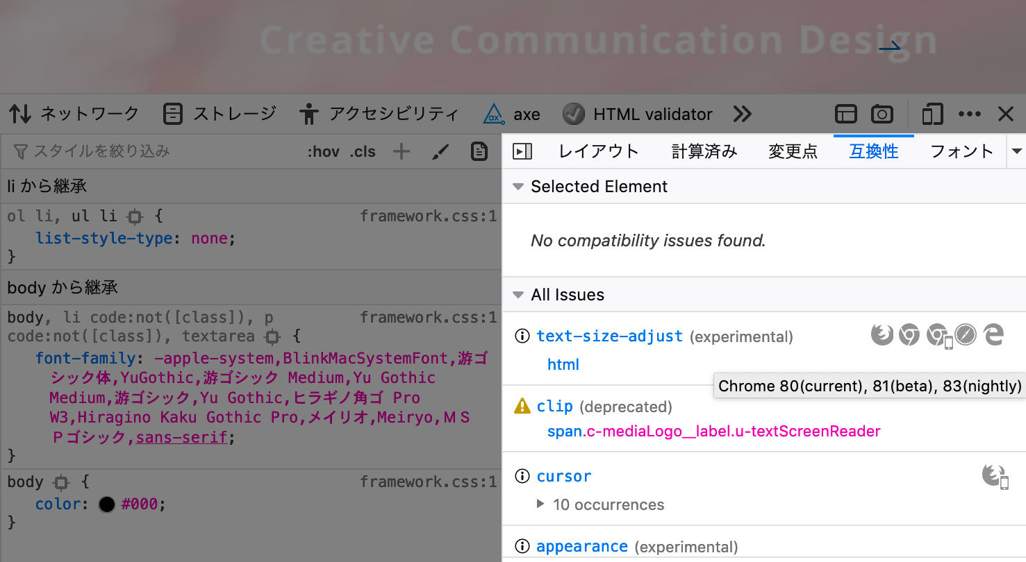 開発ツールのインスペクターで互換性パネルを表示させたところ