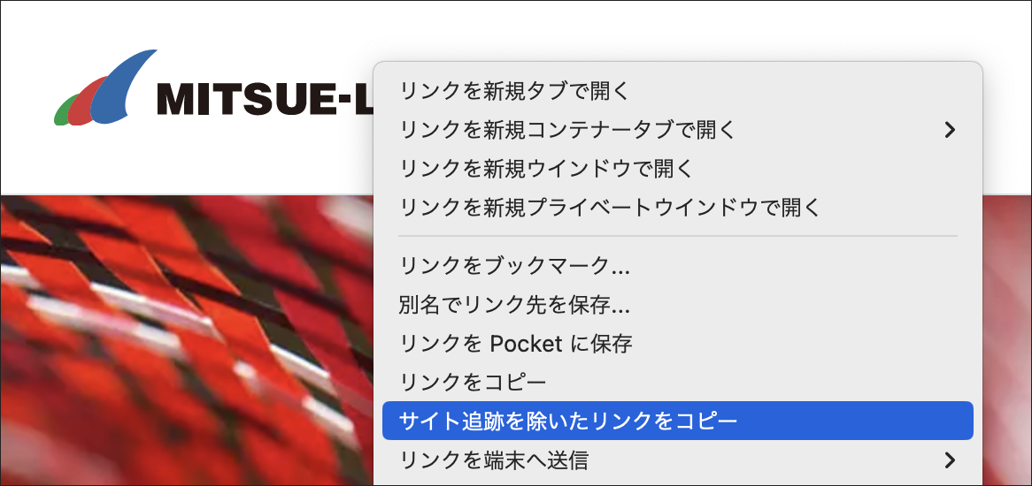 コンテキストメニューに追加された「サイト追跡を除いたリンクをコピー」項目