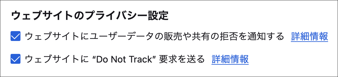 ウェブサイトのプライバシー設定