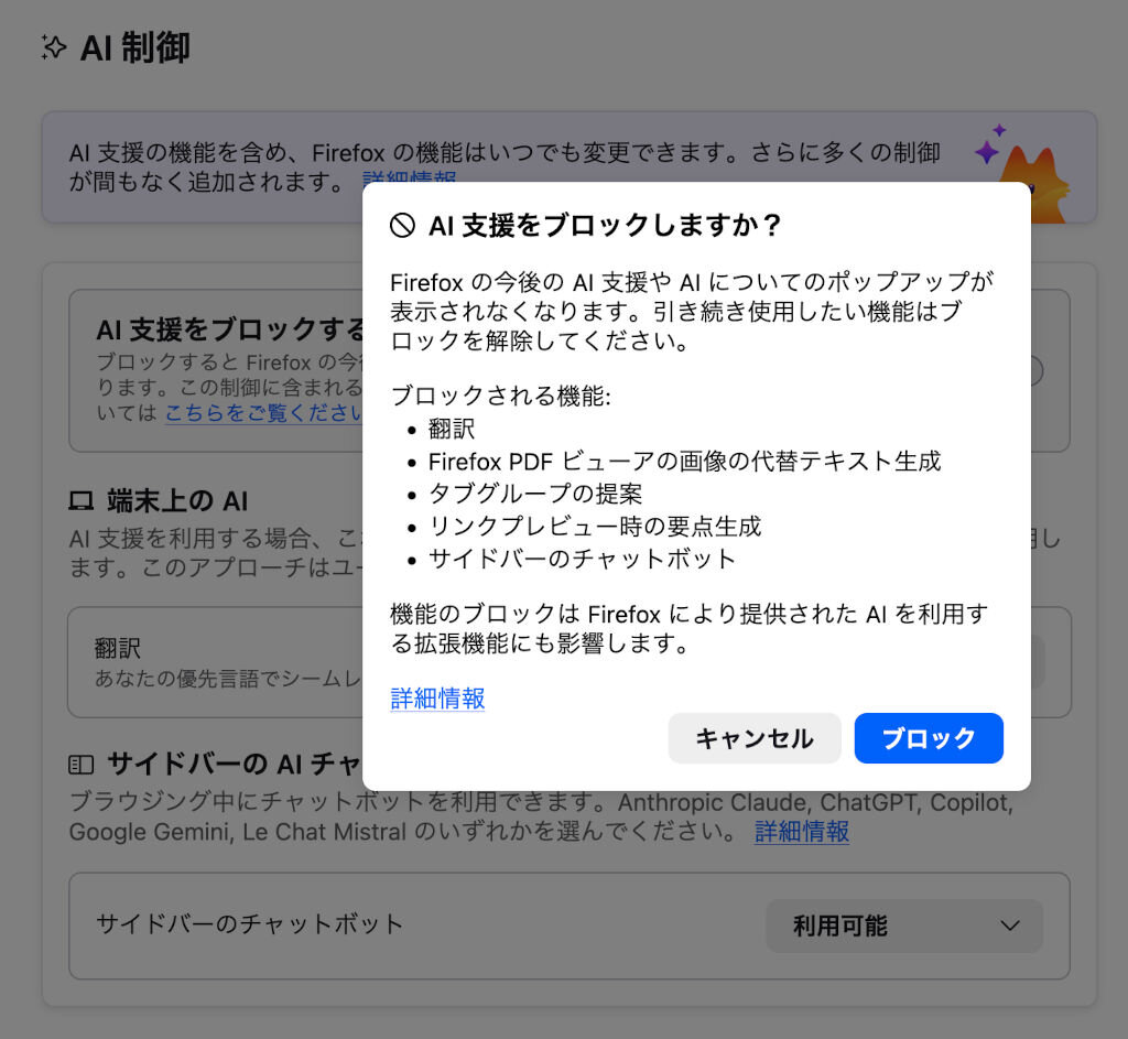 設定においてAI支援をブロックしようとした際に表示されるダイアログのスクリーンショット。ブロックされる機能が具体的に列挙されると同時に、詳細情報へのリンクが提供されています。