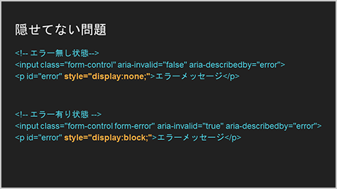 隠せてない問題:視覚的には非表示だが、aria-descrivedby属性で関連づいているためスクリーンリーダでは読み上げられてしまう。