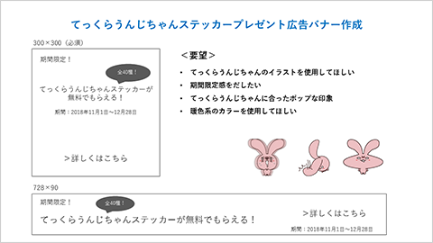 てっくらうんじちゃんステッカープレゼント広告バナー作成 300x300（必須）「期間限定！てっくらうんじちゃんステッカーが無料でもらえる！全40種！期間：2018年11月1日～12月28日 詳しくはこちら」 要望「てっくらうんじちゃんのイラストを使用してほしい、期間限定感を出したい、てっくらうんじちゃんに合ったポップな印象、暖色系のカラーを使用して欲しい