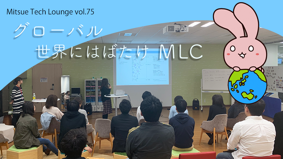 テックラウンジマスコットキャラクターのてっくらうんじちゃん「Vol.75「グローバル 世界にはばたけ MLC」」