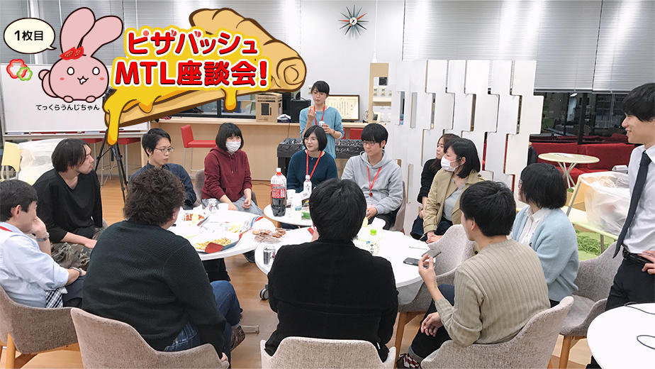 テックラウンジマスコットキャラクターのてっくらうんじちゃん「ピザバッシュ MTL座談会!1枚目」