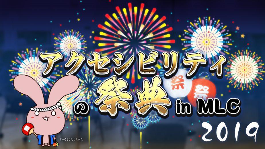 うちわと水風船を持ち、青い法被を着たテックラウンジマスコットキャラクターてっくらうんじちゃん「アクセシビリティの祭典 in MLC 2019」