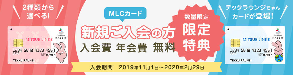 2チーム目のバナー完成品。MLCカード新規ご入会の方限定特典 2種類から選べるテックラウンジちゃんカードが登場！数量限定 年会費無料 入会期間：2019年11月1日～2020年2月29日