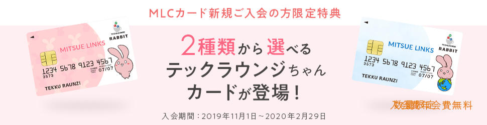 3チーム目のバナー完成品。MLCカード新規ご入会の方限定特典 2種類から選べるテックラウンジちゃんカードが登場！数量限定 年会費無料 入会期間：2019年11月1日～2020年2月29日