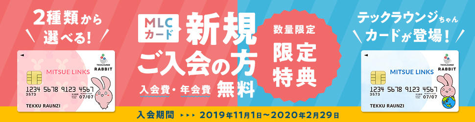 2チーム目のバナー最終成果物。MLCカード新規ご入会の方限定特典 2種類から選べるテックラウンジちゃんカードが登場！数量限定 年会費無料 入会期間：2019年11月1日～2020年2月29日