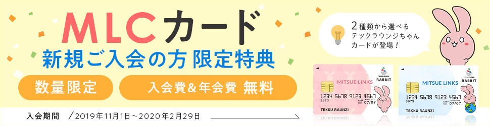 3チーム目のバナー最終成果物。MLCカード新規ご入会の方限定特典 2種類から選べるテックラウンジちゃんカードが登場！数量限定 年会費無料 入会期間：2019年11月1日～2020年2月29日