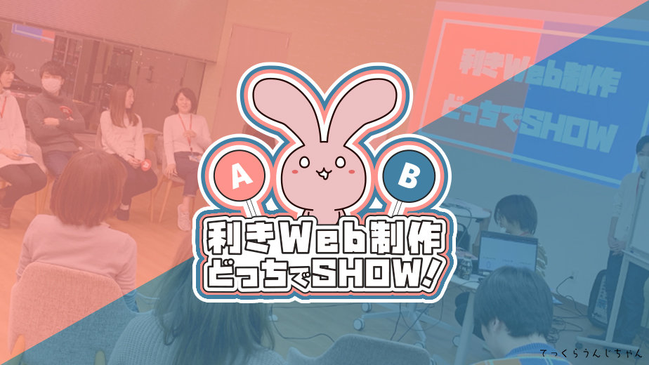 利きWeb制作どっちでSHOW！