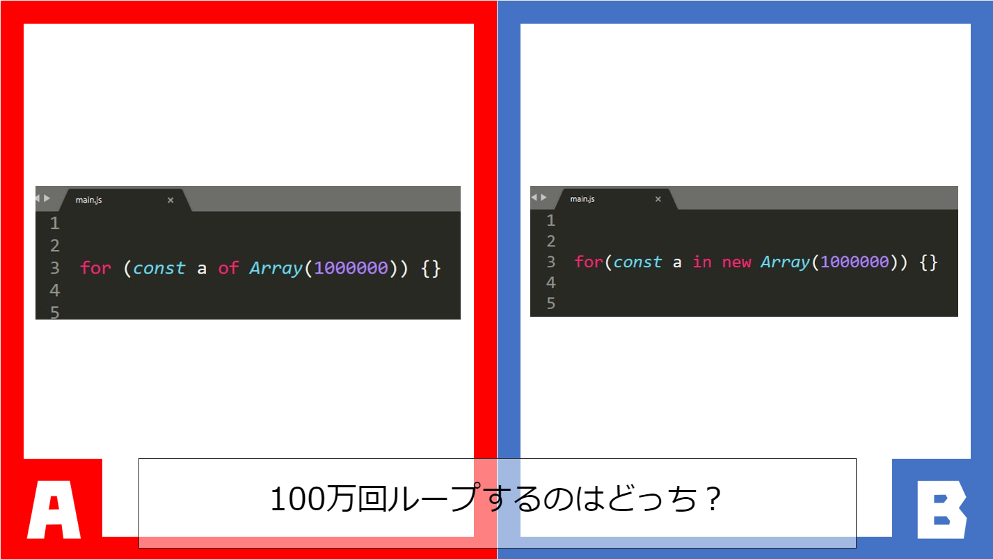 100万回ループするのはどっち？ A：for(const a of Array(1000000)){} B：for(const a in new Array(1000000)){}