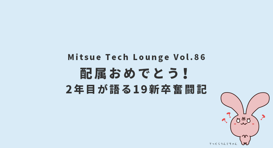 テックラウンジマスコットキャラクターのてっくらうんじちゃん「配属おめでとう！2年目が語る19新卒奮闘記