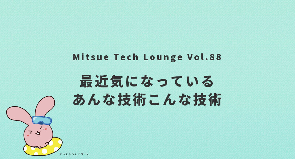 テックラウンジマスコットキャラクターのてっくらうんじちゃん「最近気になっているあんな技術こんな技術