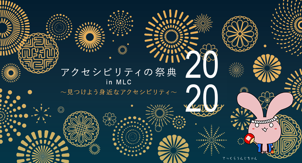 アクセシビリティの祭典 in MLC 2020 ～見つけよう身近なアクセシビリティ～