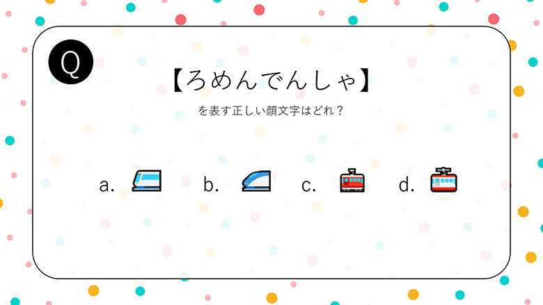 出題画面のスクリーンショット。路面電車を表す絵文字の選択肢として、a.🚈 b.🚄 c.🚋 d.🚠が挙げられている