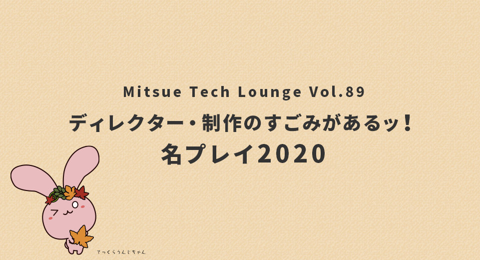 テックラウンジマスコットキャラクターのてっくらうんじちゃん「ディレクター・制作のすごみがあるッ!名プレイ2020」