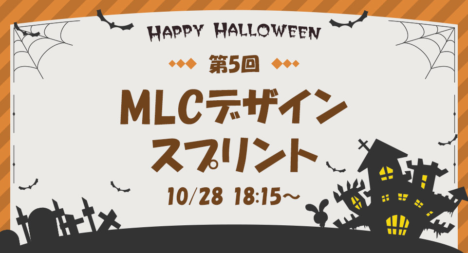 第5回MLCデザインスプリント