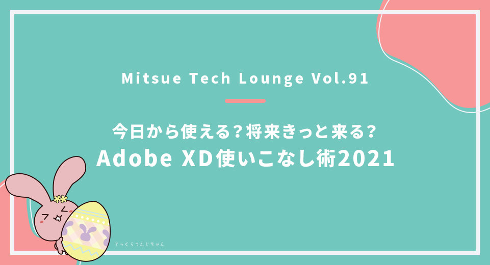 今日から使える?将来きっと来る?Adobe XD使いこなし術2021