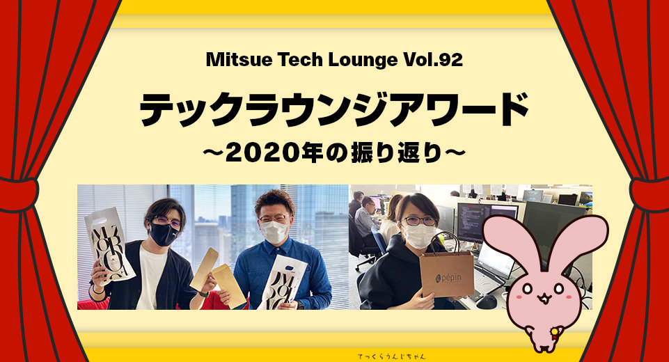 テックラウンジアワード~2020年の振り返り~