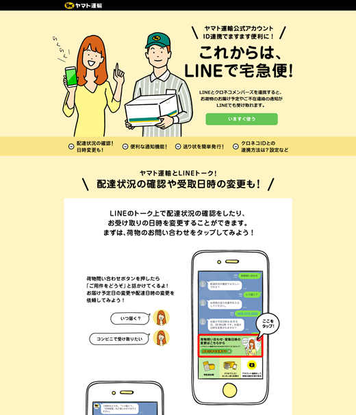 ヤマト運輸による「これからは、LINEで宅急便」