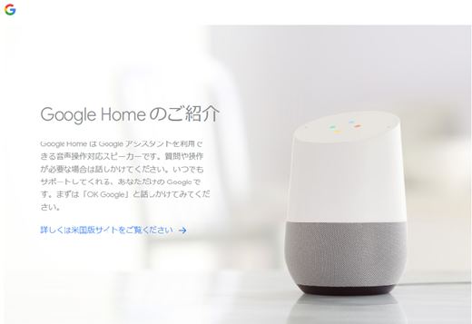 Google社によるGoogle Home