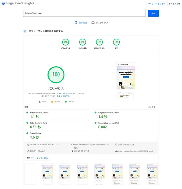Edge Delivery Servicesで実装されたaem.liveのGoogle PageSpeed Insights計測結果