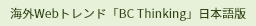 海外Webトレンド「BC Thinking」日本語版