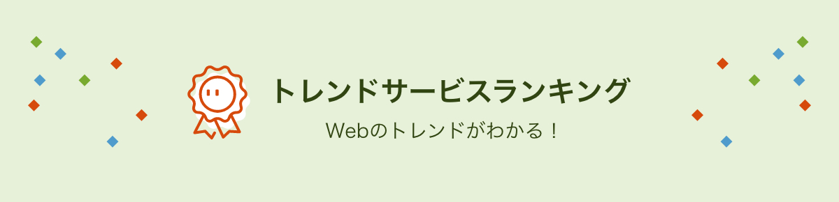 トレンドサービスランキング Webのトレンドが分かる！