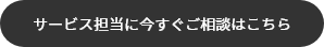 サービス担当に今すぐご相談はこちら