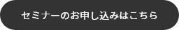 セミナーのお申し込みはこちら