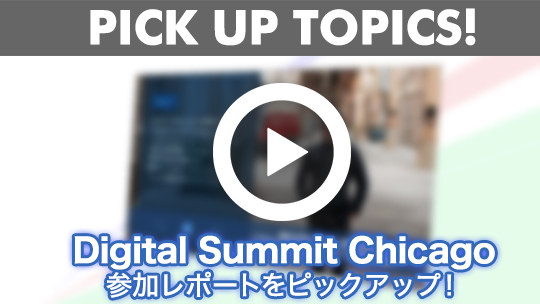 PICK UP TOPICS! Digital Summit Chicago 参加レポートをピックアップ！