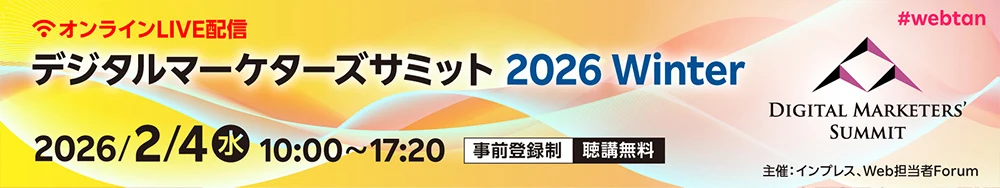 デジタルマーケターズサミット冬2026 2月4日（水）10時00分から17時20分まで オンラインライブ配信 聴講無料（事前登録制）#webtan