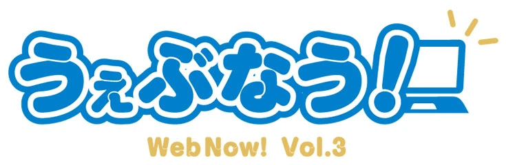 うぇぶなう!Vol.3ロゴ