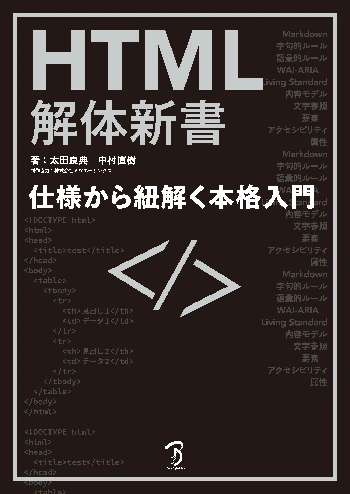 書籍『HTML解体新書』表紙