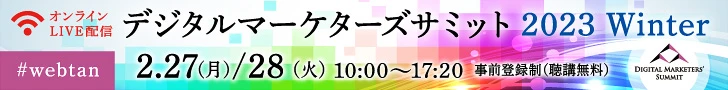 デジタルマーケターズサミット 2023 Winter 2.27（月）/28（火）10:00から17:20 事前登録制（聴講無料） オンラインLIVE配信 #webtan