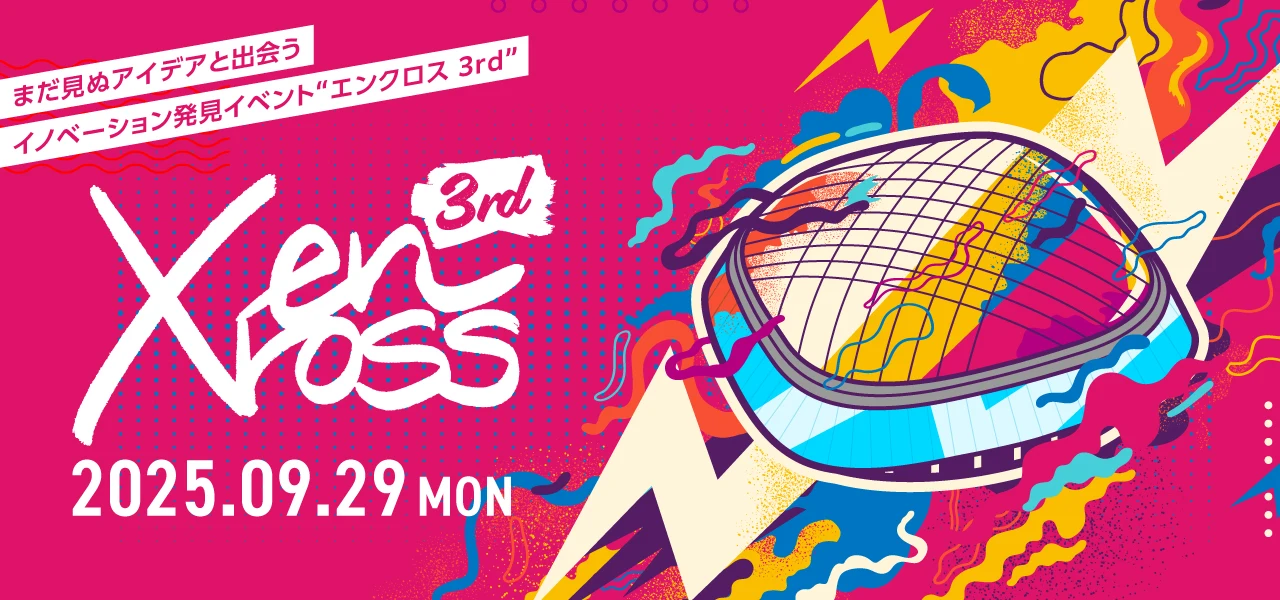 まだ見ぬアイデアと出会うイノベーション発見イベント「エンクロス 3rd」 2025年9月29日（月）開催