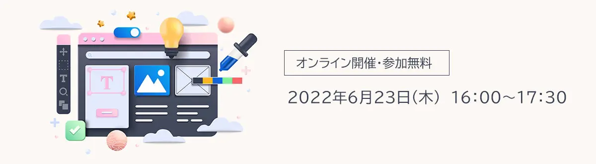 オンライン開催 参加無料 2022年6月23日（木） 16:00から17:30