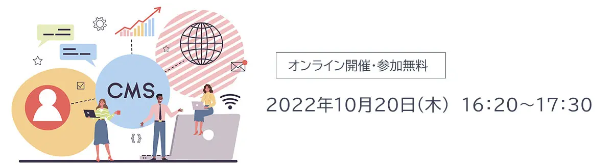 オンライン開催 参加無料 2022年10月20日（木） 16:20から17:30