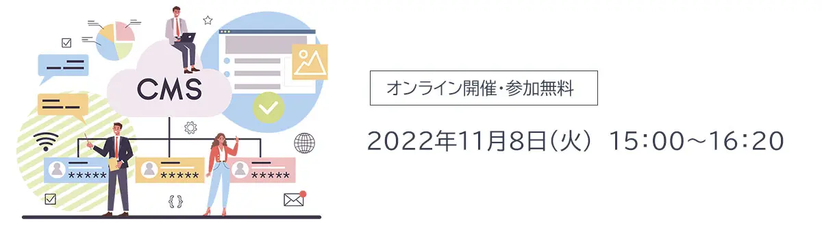 オンライン開催 参加無料 2022年11月8日（火） 15:00から16:20