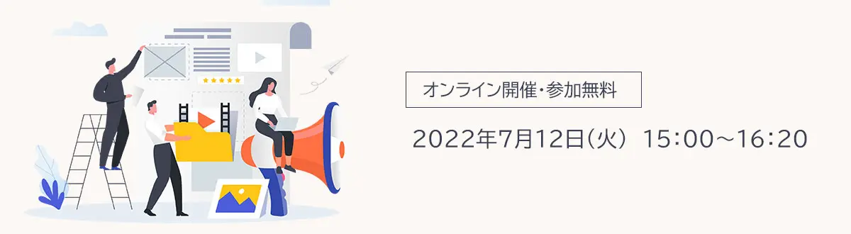 オンライン開催 参加無料 2022年7月12日（火） 15:00から16:20