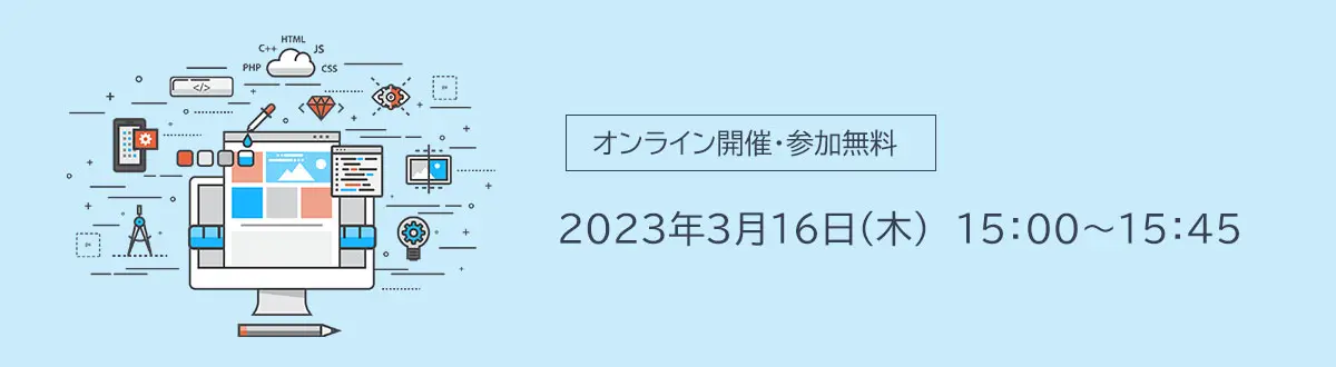 オンライン開催 参加無料 2023年3月16日（木） 15:00から15:45