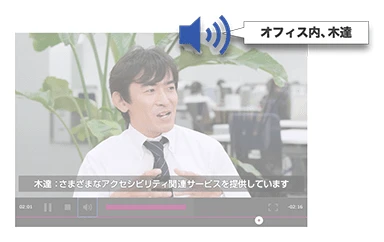 音声解説「オフィス内、木達社長」