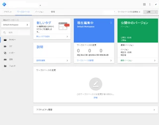 Google タグマネージャ 画面イメージ